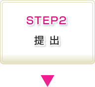 STEP2提出