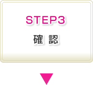 STEP3確認